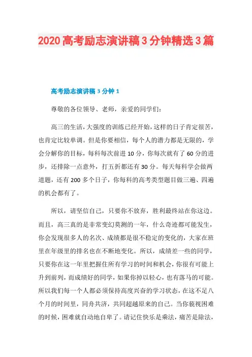 2020高考励志演讲稿3分钟精选3篇