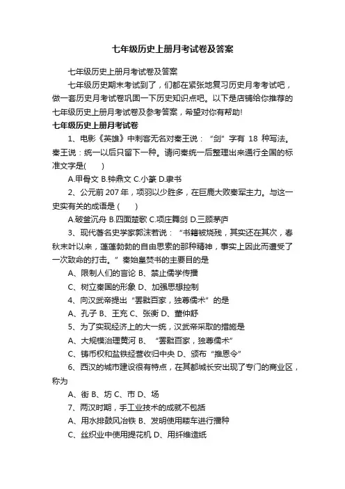 七年级历史上册月考试卷及答案