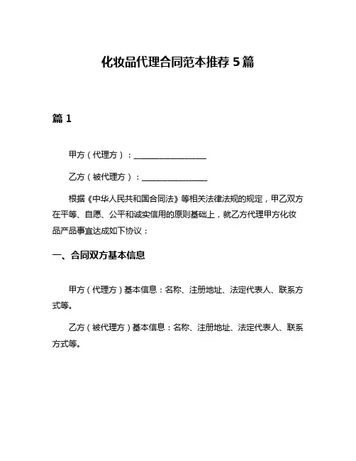 化妆品代理合同范本推荐5篇
