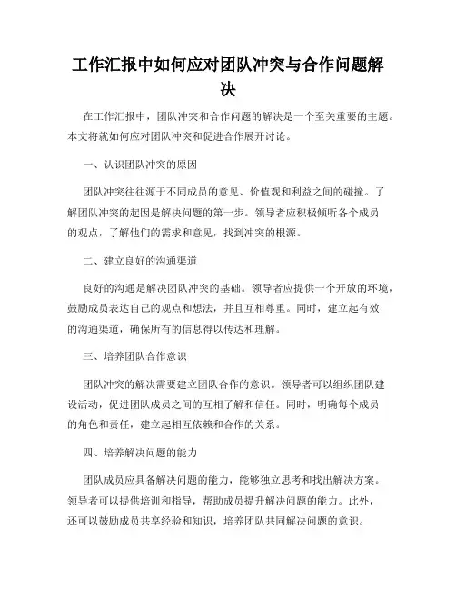 工作汇报中如何应对团队冲突与合作问题解决