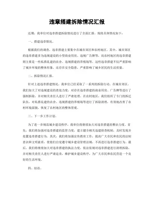 违章搭建拆除情况汇报