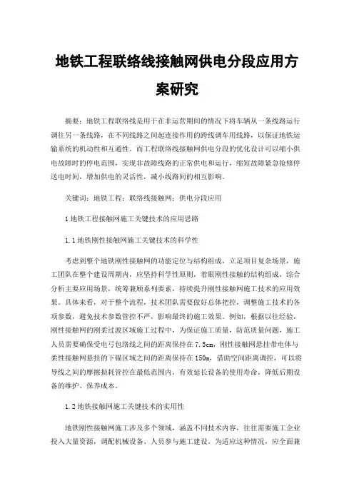地铁工程联络线接触网供电分段应用方案研究