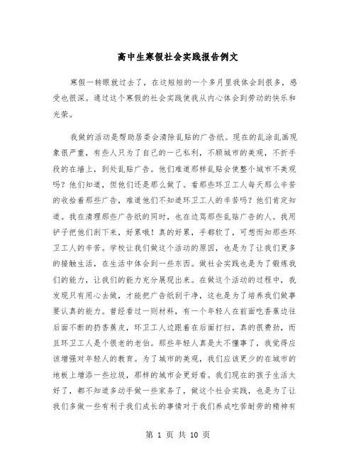 高中生寒假社会实践报告例文（五篇）