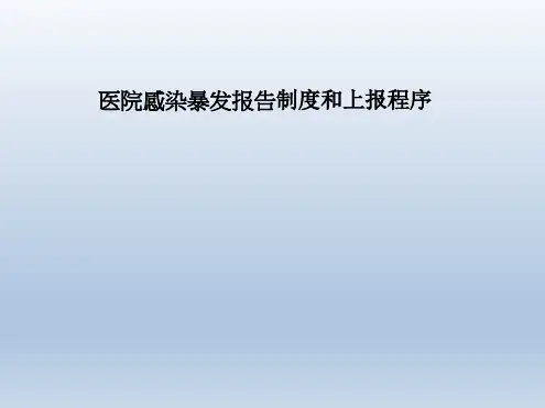 医院感染暴发报告制度及上报程序(科级)
