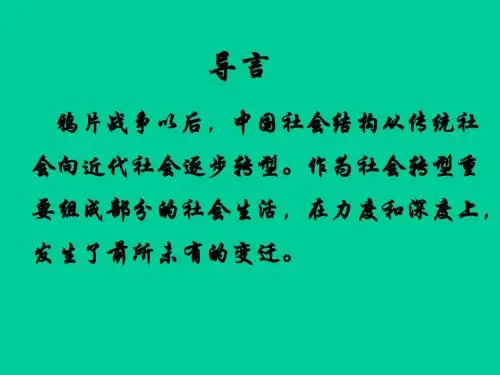 河北省涞水波峰中学人民版高一历史必修二课件：4.1+物质生活和社会习俗的变迁+(共38张PPT)