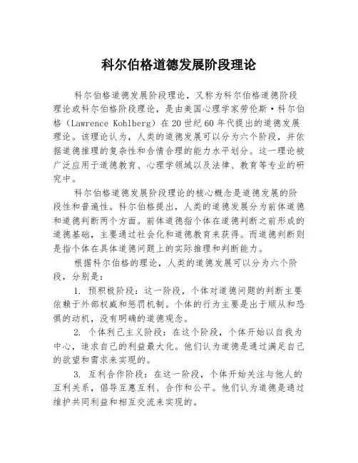 科尔伯格道德发展阶段理论
