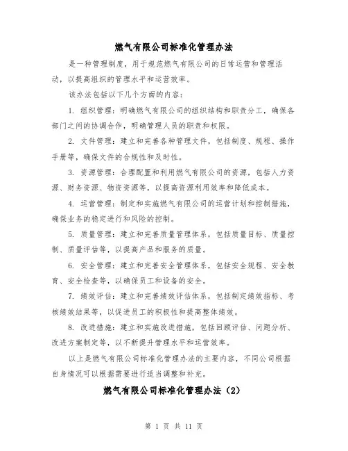 燃气有限公司标准化管理办法(4篇)