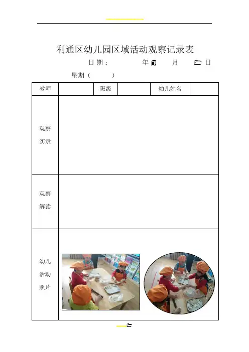 幼儿园区域活动观察记录表