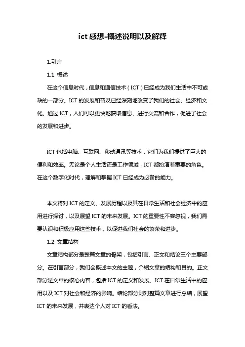 ict感想-概述说明以及解释