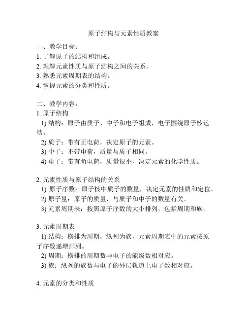 原子结构与元素性质教案