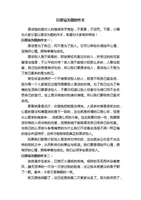 以原谅为题的作文
