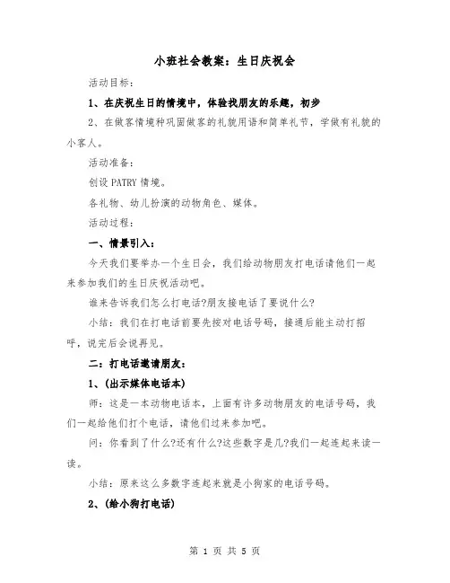 小班社会教案：生日庆祝会（2篇）