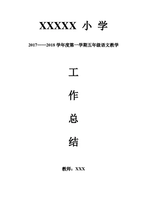 小学五年级语文教师工作总结