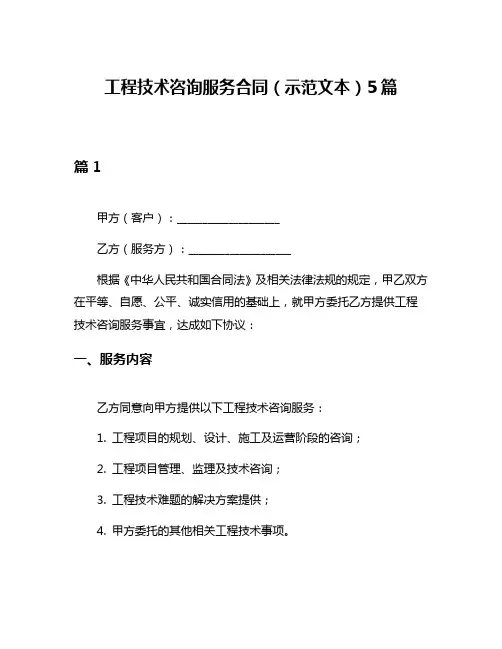 工程技术咨询服务合同(示范文本)5篇