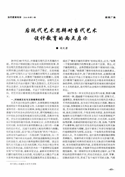 后现代艺术思辨对当代艺术设计教育的两点启示
