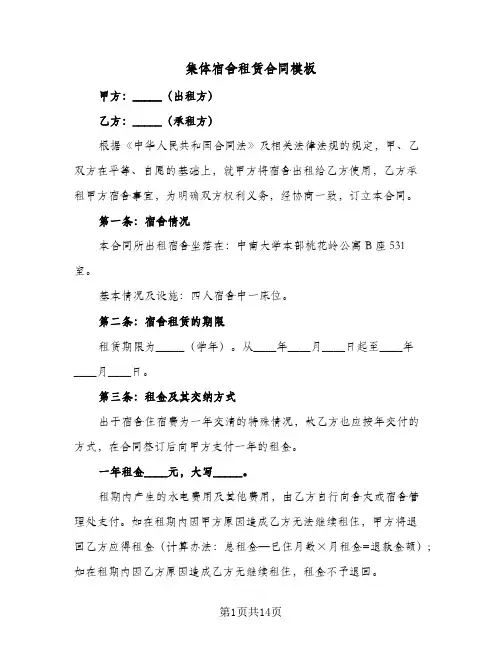 集体宿舍租赁合同模板(6篇)