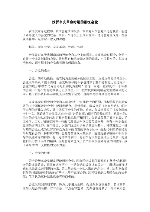 浅析辛亥革命时期的浙江会党