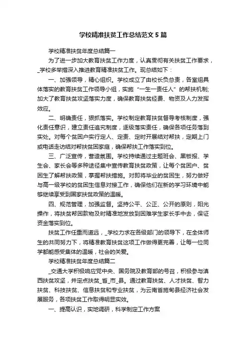 学校精准扶贫工作总结范文5篇