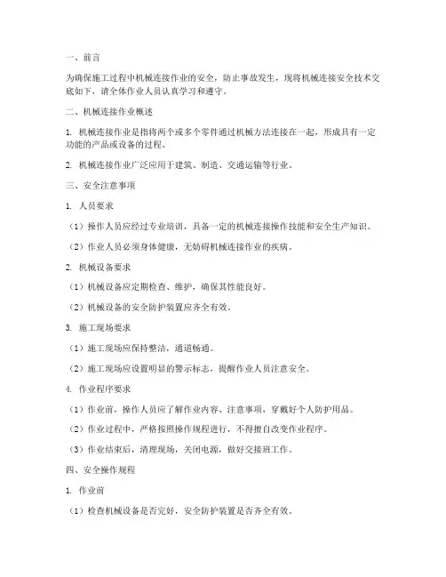 机械连接安全技术交底书模板