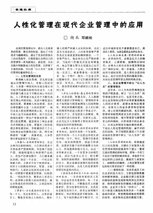 人性化管理在现代企业管理中的应用