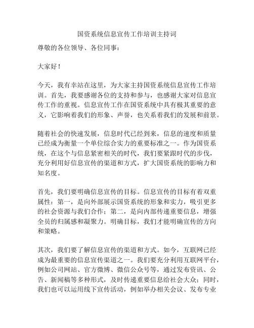 国资系统信息宣传工作培训主持词