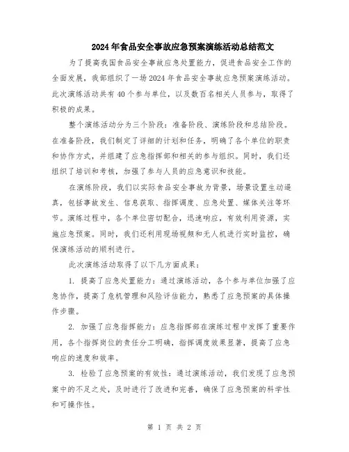 2024年食品安全事故应急预案演练活动总结范文