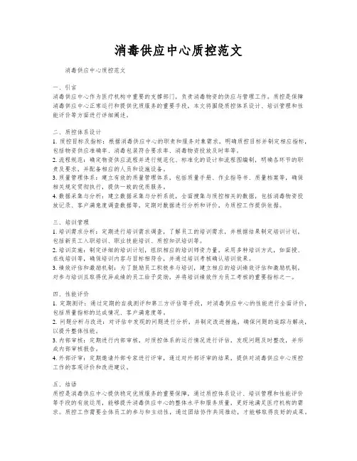 消毒供应中心质控范文