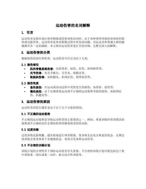 运动伤害的名词解释