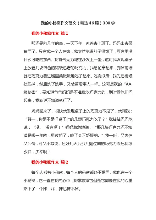 我的小秘密作文范文(精选46篇)300字我的小秘密作文范文(精选46篇)300字