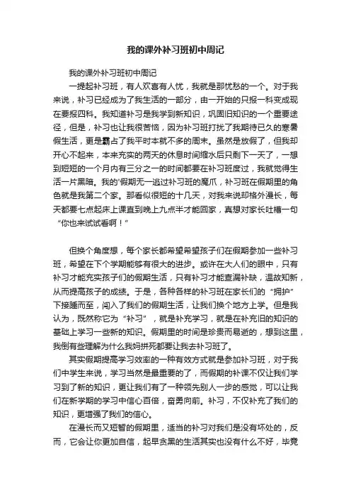 我的课外补习班初中周记