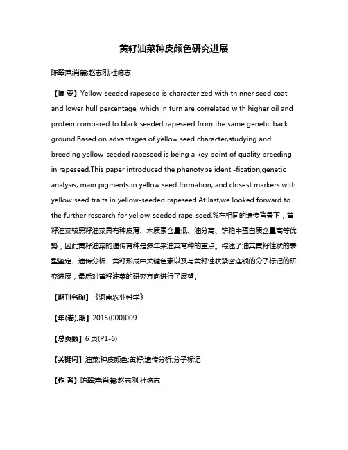 黄籽油菜种皮颜色研究进展