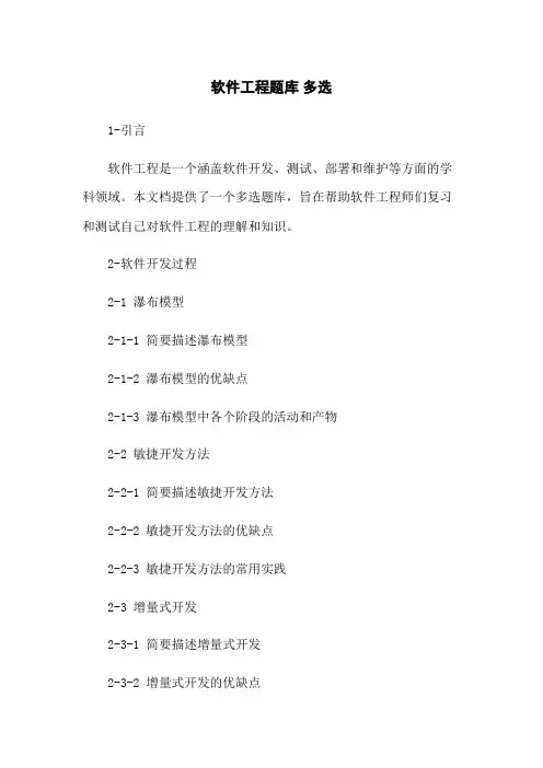 软件工程题库 多选