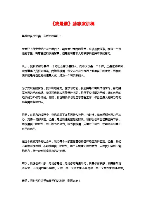 《我是谁》励志演讲稿