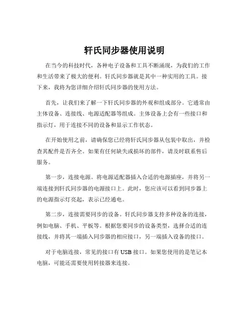 轩氏同步器使用说明