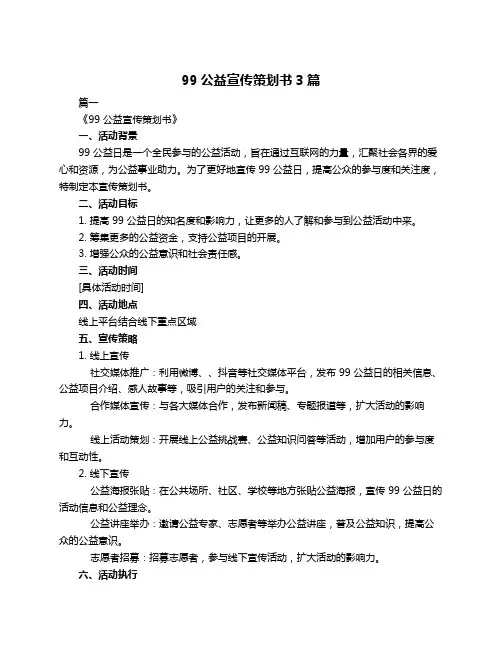 99公益宣传策划书3篇