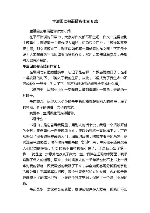 生活因读书而精彩作文6篇