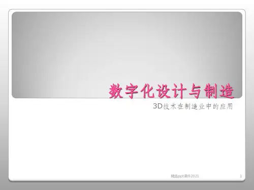 数字化设计与制造PPT课件