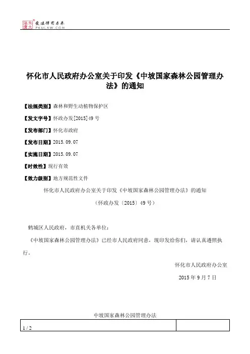怀化市人民政府办公室关于印发《中坡国家森林公园管理办法》的通知