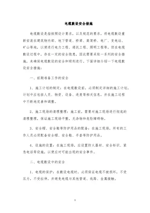 电缆敷设安全措施