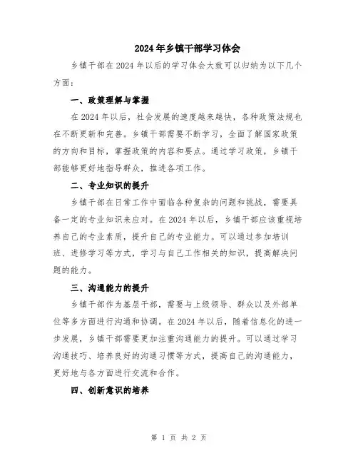 2024年乡镇干部学习体会