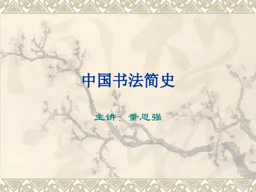 中国书法简史(PPT)