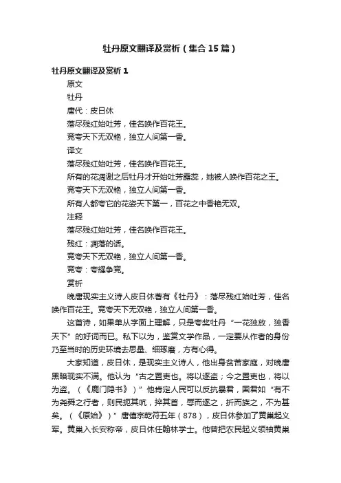 牡丹原文翻译及赏析（集合15篇）