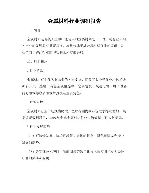 金属材料行业调研报告