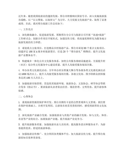 邢台旅游工作总结报告心得