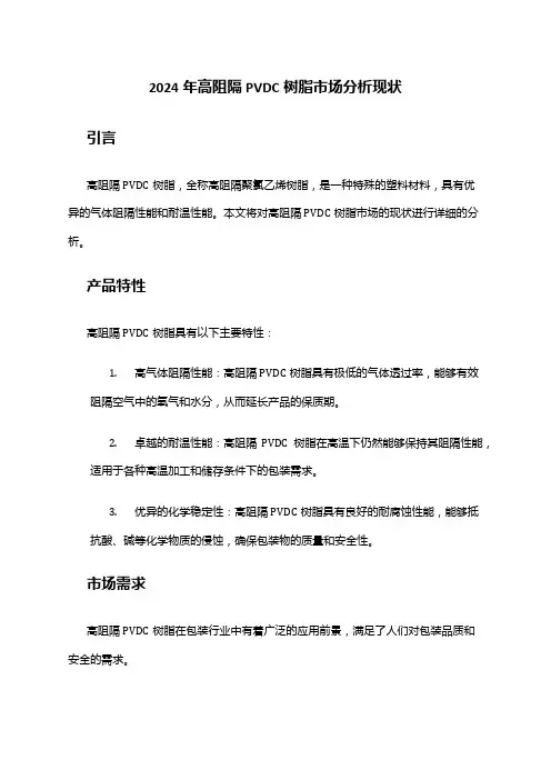 2024年高阻隔PVDC树脂市场分析现状