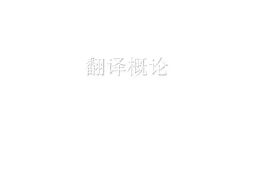 大学英语翻译概论