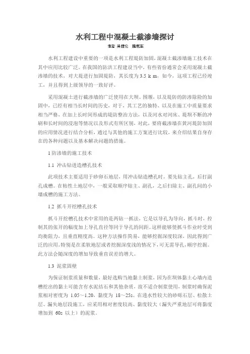 水利工程中混凝土截渗墙探讨