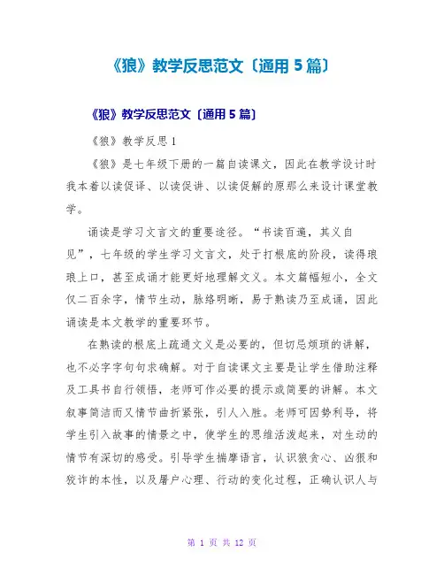 《狼》教学反思范文(通用5篇)
