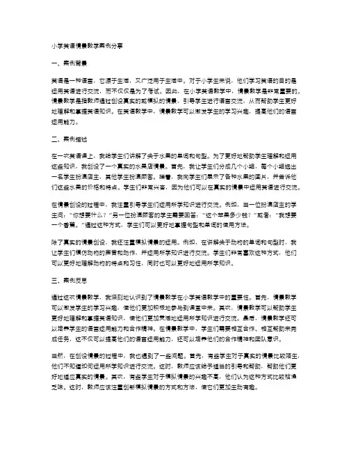 小学英语情景教学案例分享