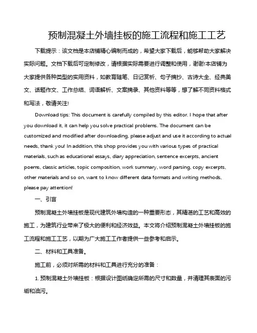预制混凝土外墙挂板的施工流程和施工工艺